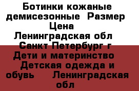  Ботинки кожаные демисезонные. Размер: 20 › Цена ­ 500 - Ленинградская обл., Санкт-Петербург г. Дети и материнство » Детская одежда и обувь   . Ленинградская обл.